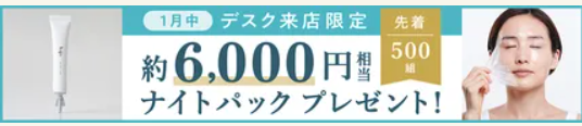 ハナユメは、1月中に相談デスクに予約来店すると、先着500組に約6,000円分の相当のナイトパックをプレゼント中です。
